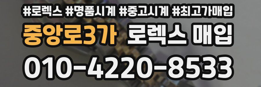 중앙로3가 로렉스 매입