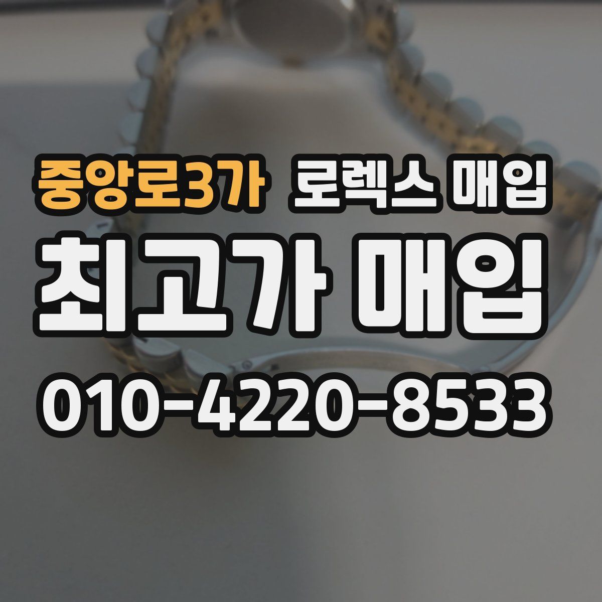 중앙로3가 로렉스 매입
