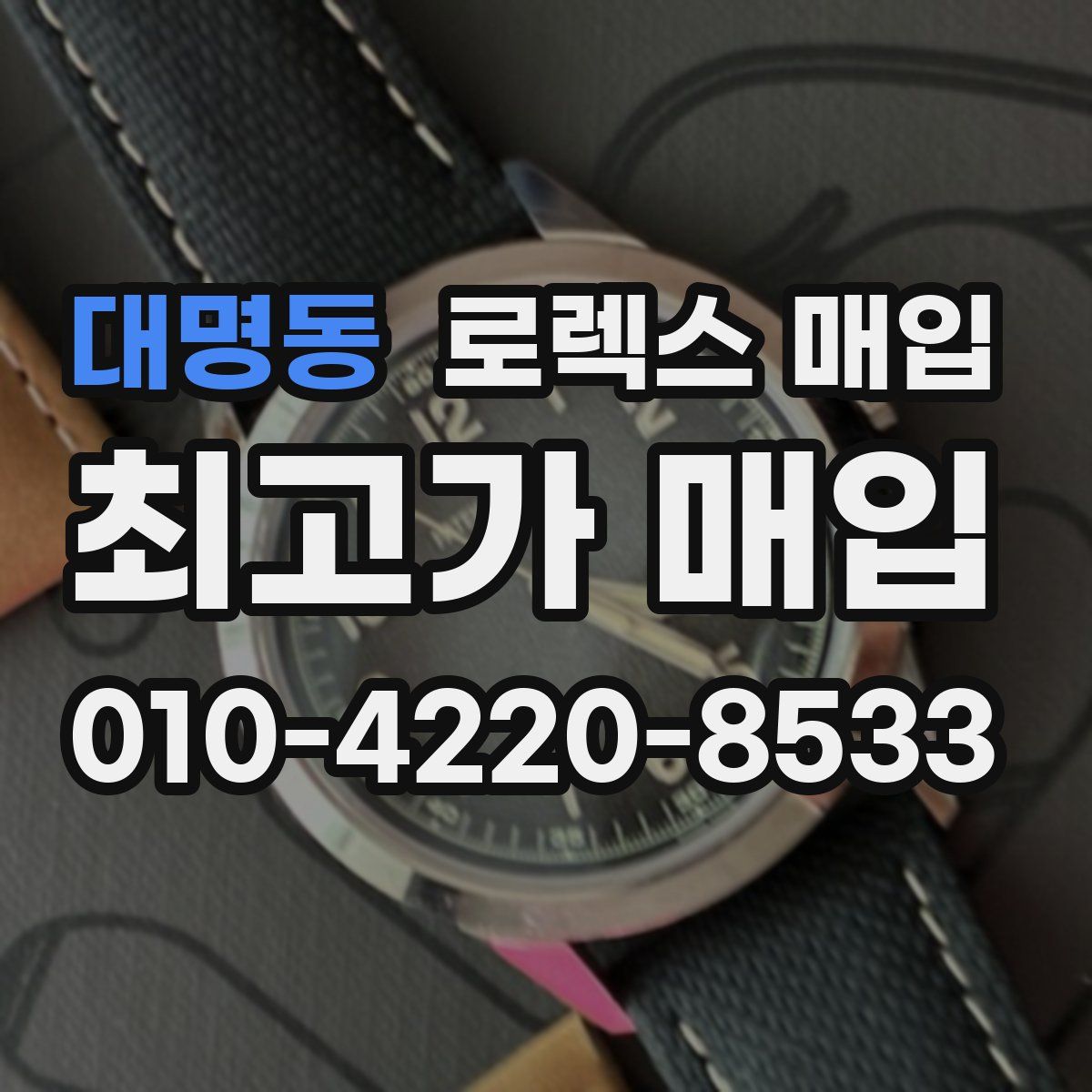 대명동 로렉스 매입