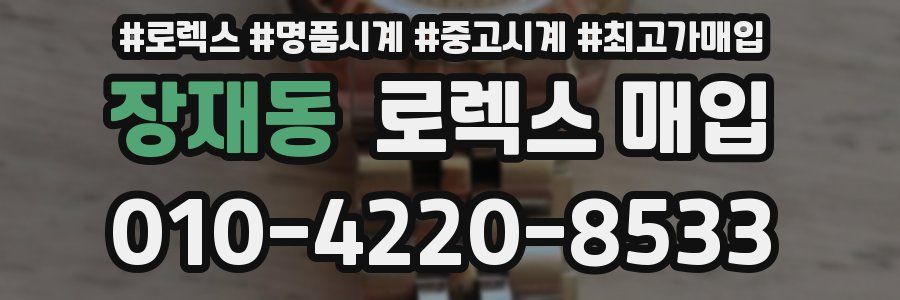 장재동 로렉스 매입
