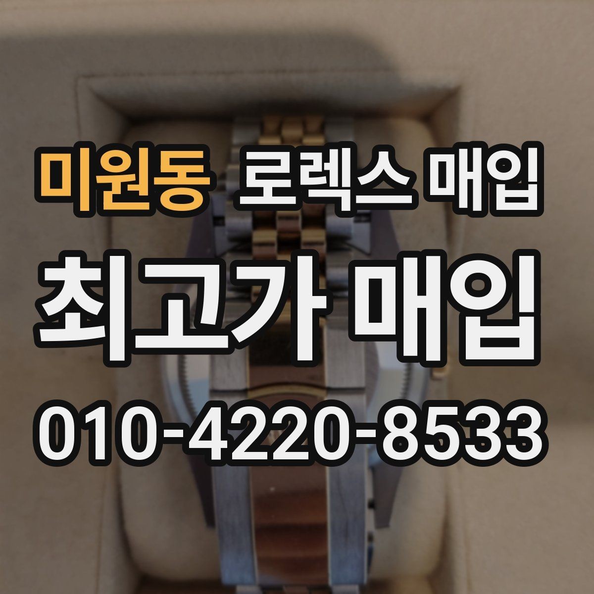미원동 로렉스 매입 시세 대비 합리적인 제안 받는 방법