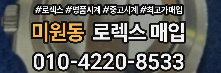 미원동 로렉스 매입