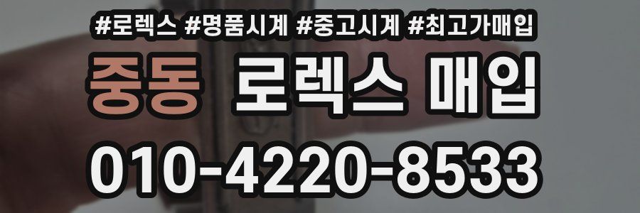 중동 로렉스 매입