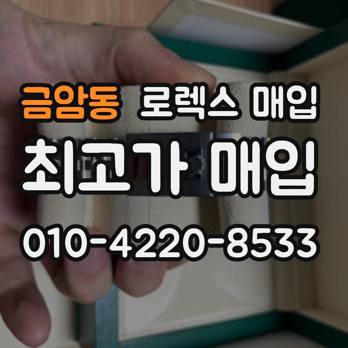금암동 로렉스 매입 거래 전에 궁금한 점을 한 번에 정리했습니다