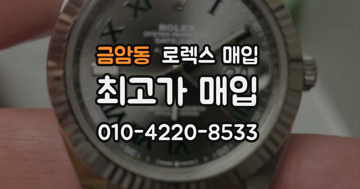 금암동 로렉스 매입