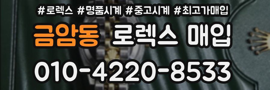 금암동 로렉스 매입