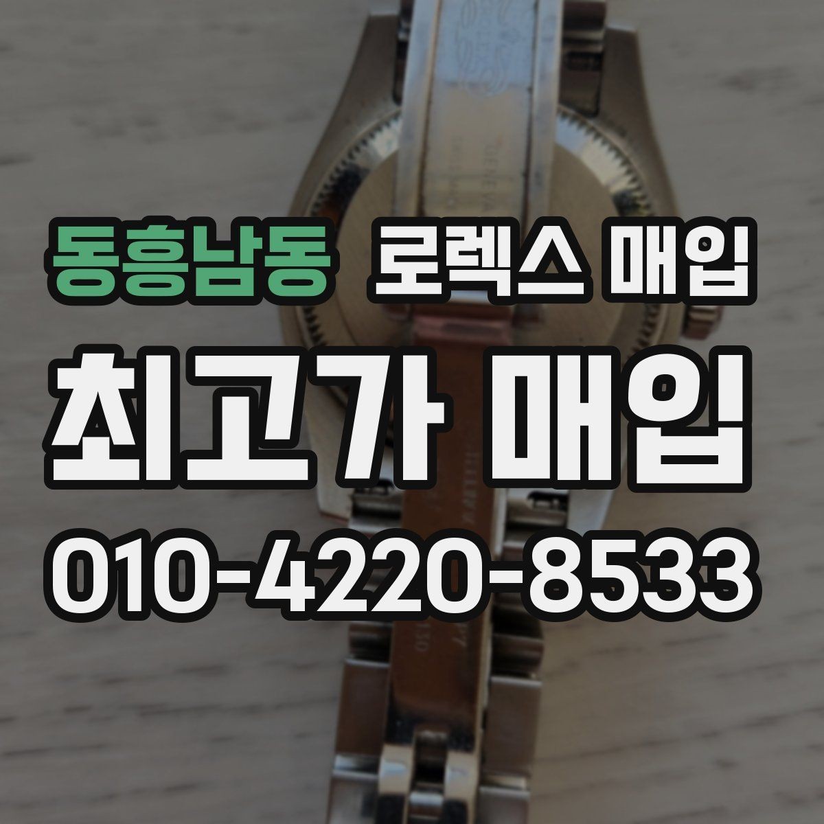 동흥남동 로렉스 매입 풀코(풀코드) 구성품이 중요한 이유