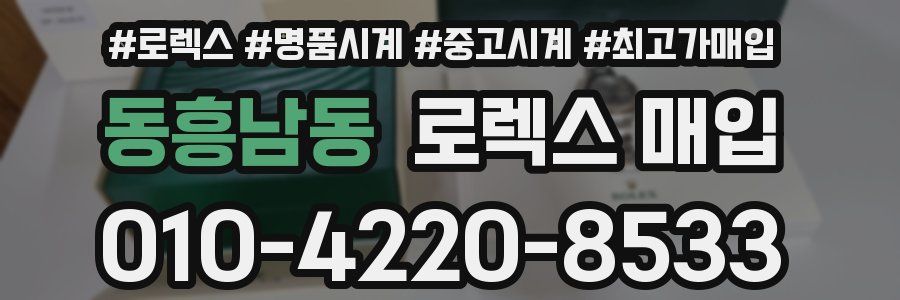 동흥남동 로렉스 매입