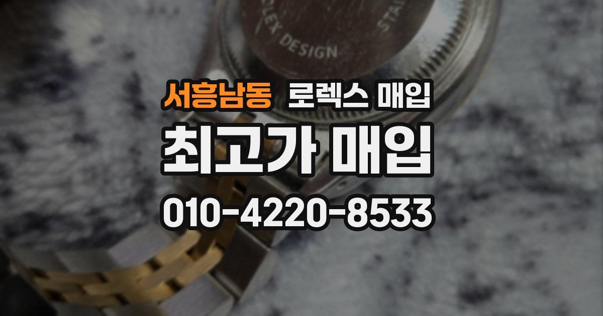 서흥남동 로렉스 매입
