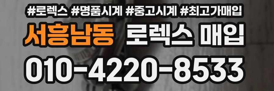 서흥남동 로렉스 매입