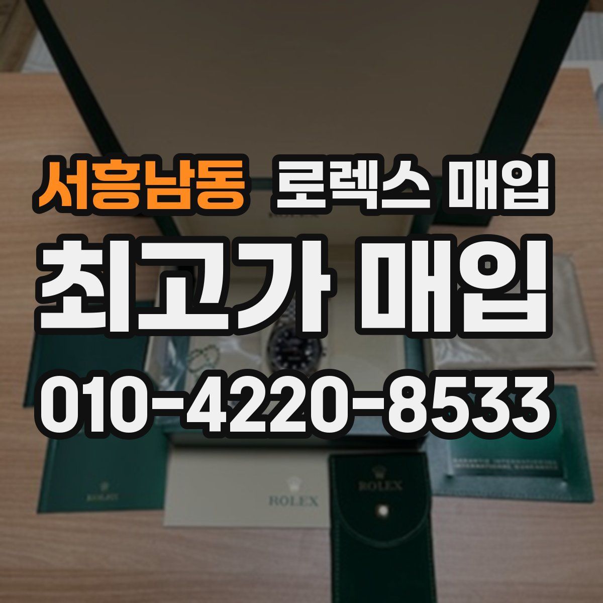 서흥남동 로렉스 매입
