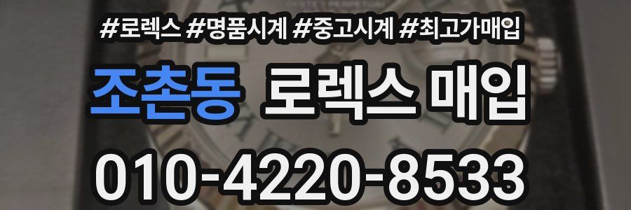 조촌동 로렉스 매입