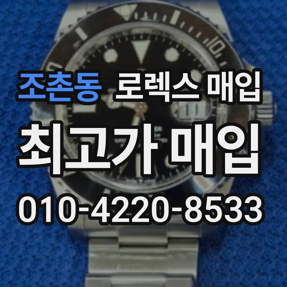 조촌동 로렉스 매입