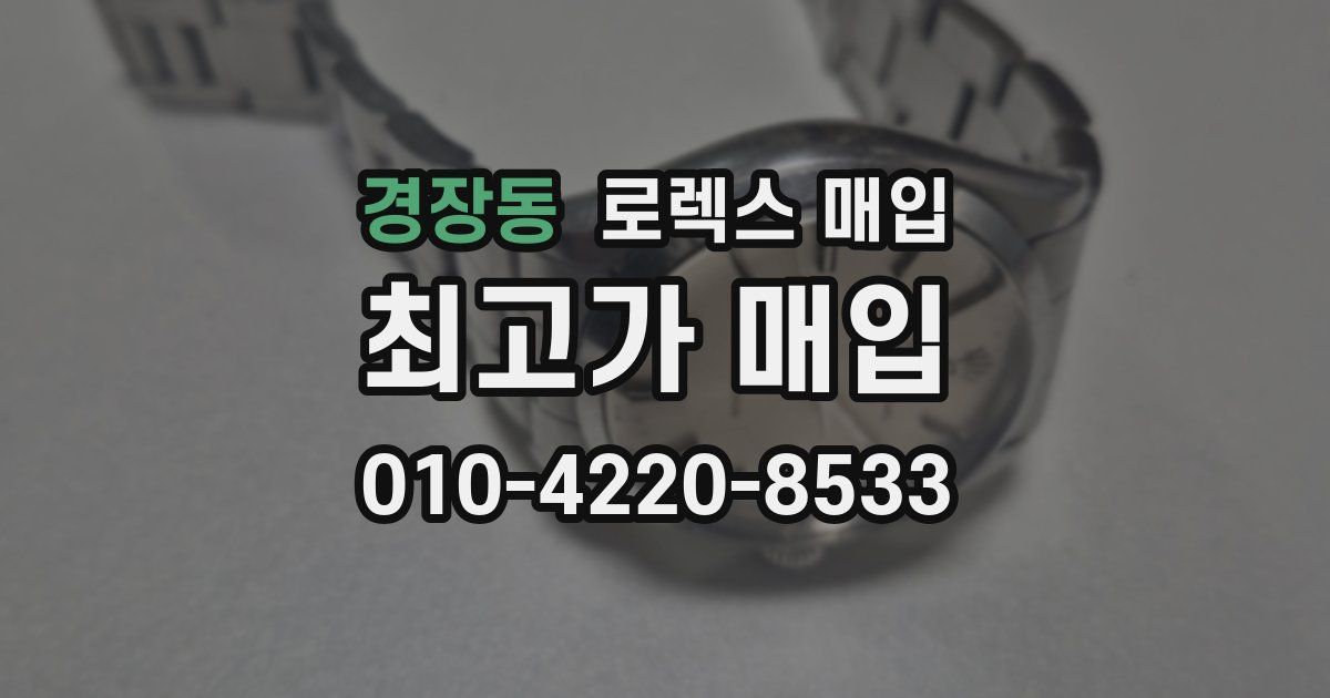 경장동 로렉스 매입