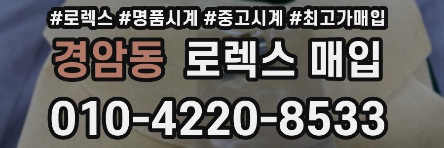 경암동 로렉스 매입