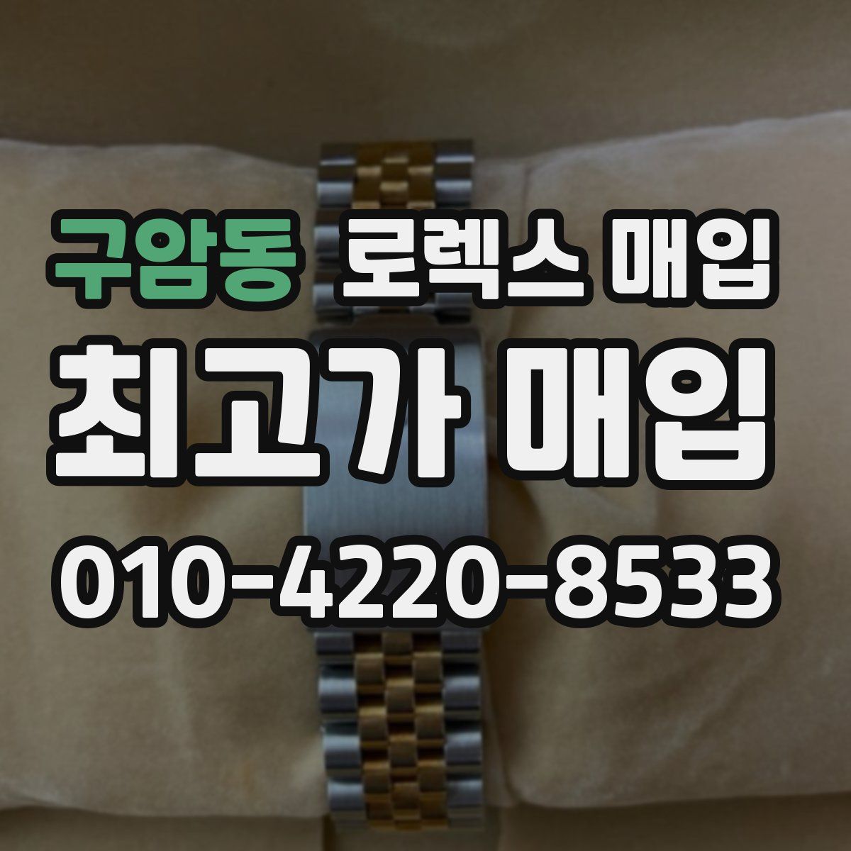 구암동 로렉스 매입