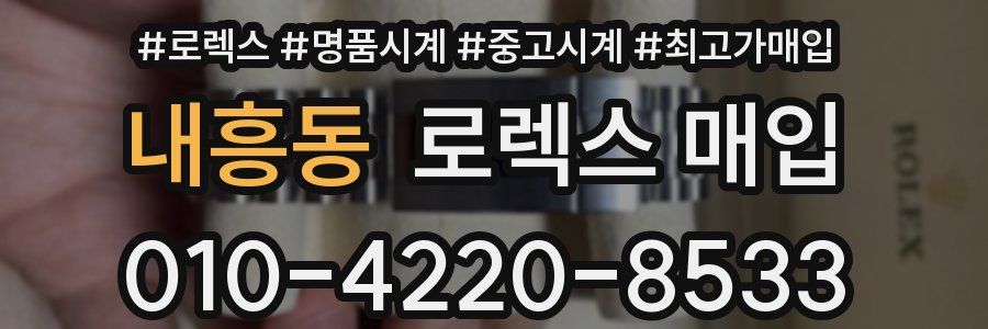 내흥동 로렉스 매입