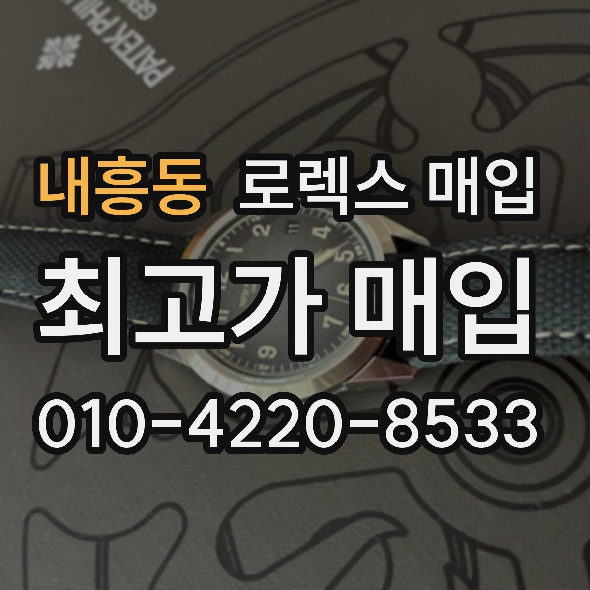 내흥동 로렉스 매입