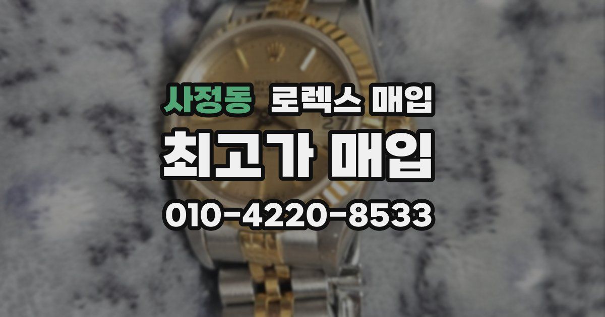 사정동 로렉스 매입
