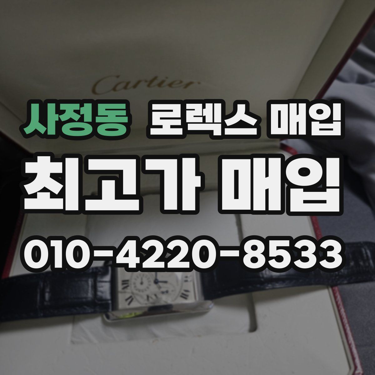 사정동 로렉스 매입