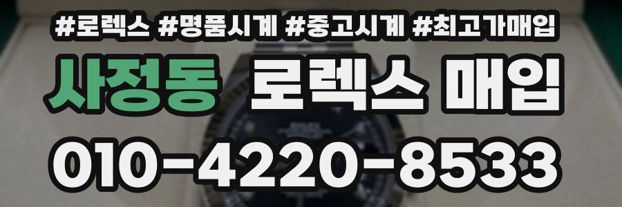 사정동 로렉스 매입