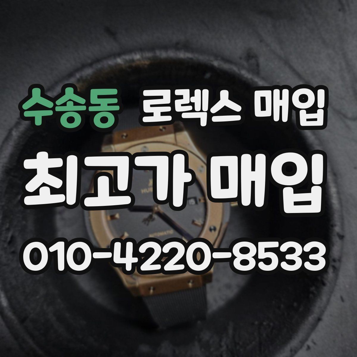 수송동 로렉스 매입 보증서 날짜가 견적에 주는 영향