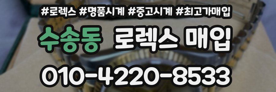 수송동 로렉스 매입