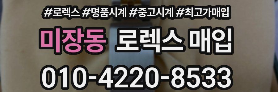 미장동 로렉스 매입