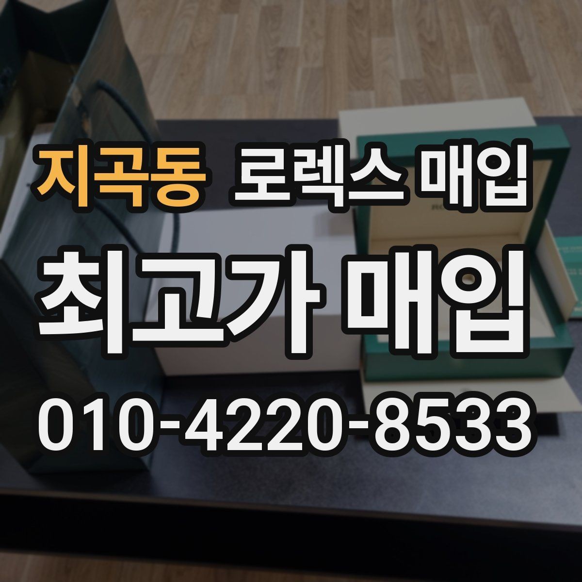 지곡동 로렉스 매입 거래 전후로 꼭 확인해야 할 체크 포인트