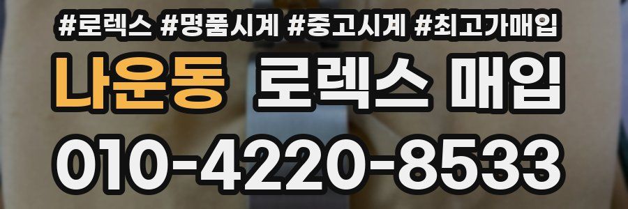 나운동 로렉스 매입