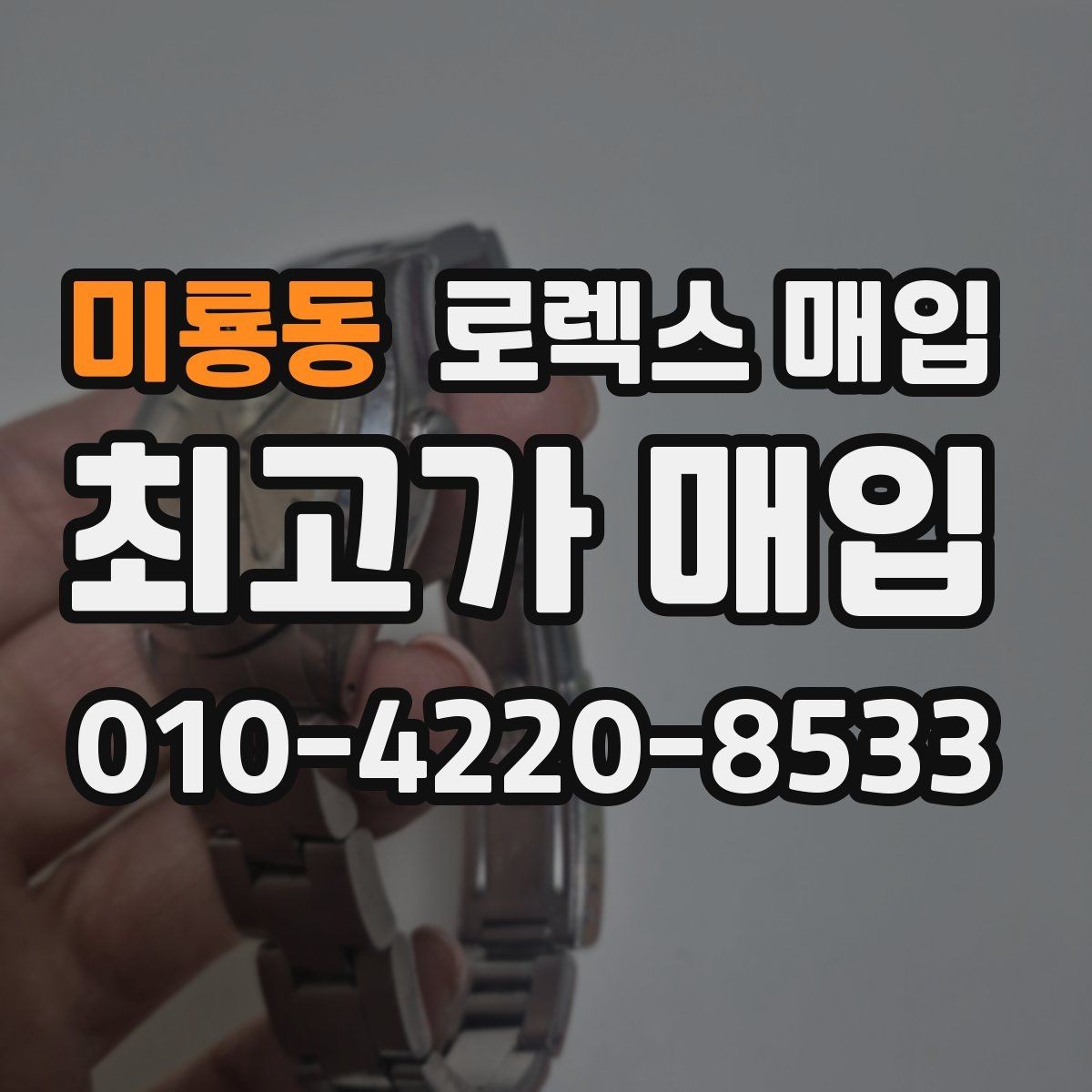 미룡동 로렉스 매입 정품 부품 여부가 중요한 이유