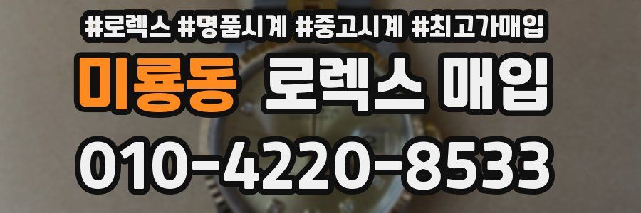 미룡동 로렉스 매입