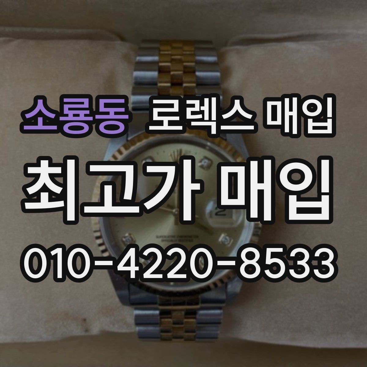 소룡동 로렉스 매입 유리에 흠집이 많은 경우 협의 포인트
