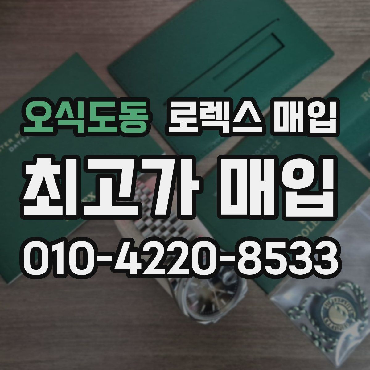 오식도동 로렉스 매입 시간 오차가 크면 무엇을 확인할까
