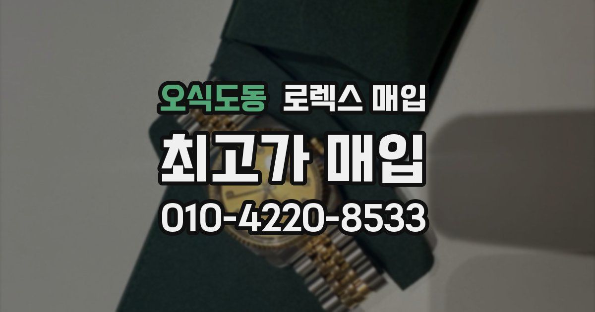 오식도동 로렉스 매입