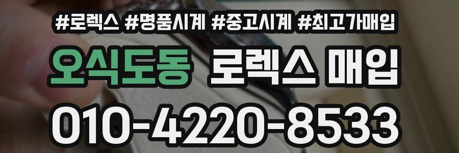 오식도동 로렉스 매입