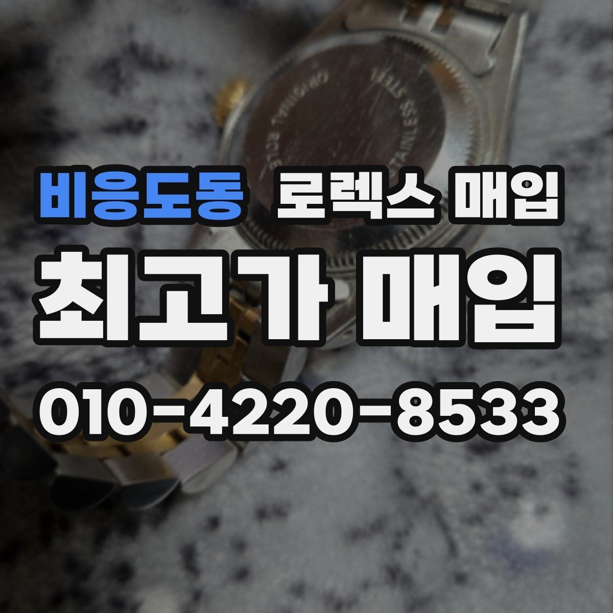 비응도동 로렉스 매입 바닷물 사용 이력은 어떻게 볼까