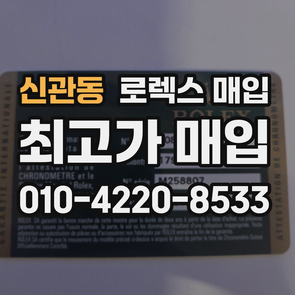 신관동 로렉스 매입