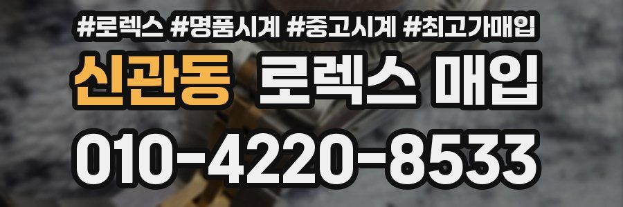 신관동 로렉스 매입