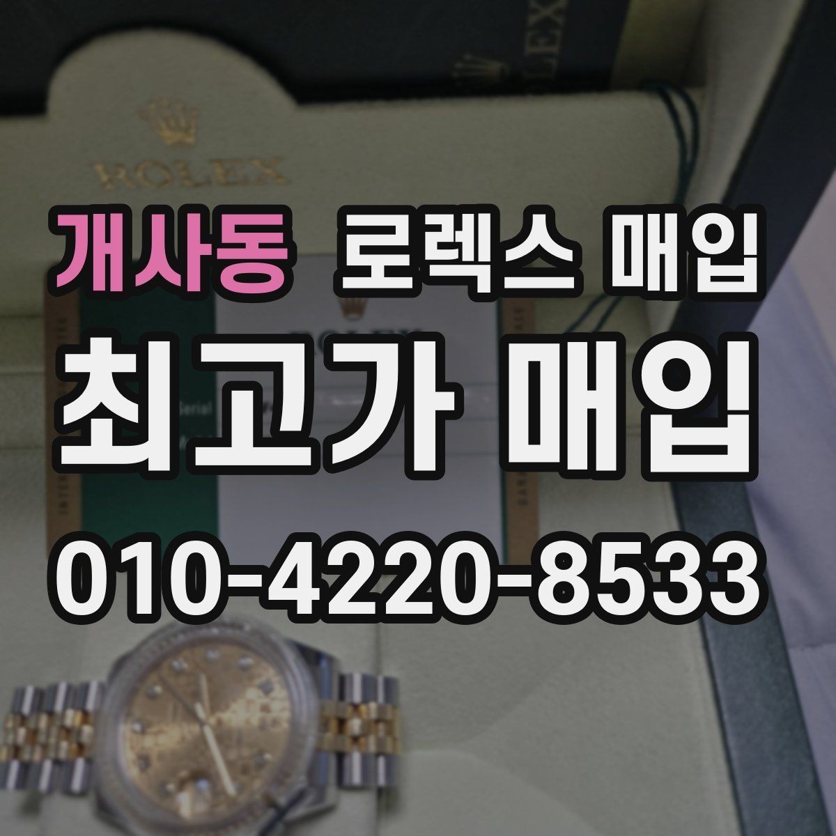 개사동 로렉스 매입 택배 반송이 필요한 경우 절차를 정리