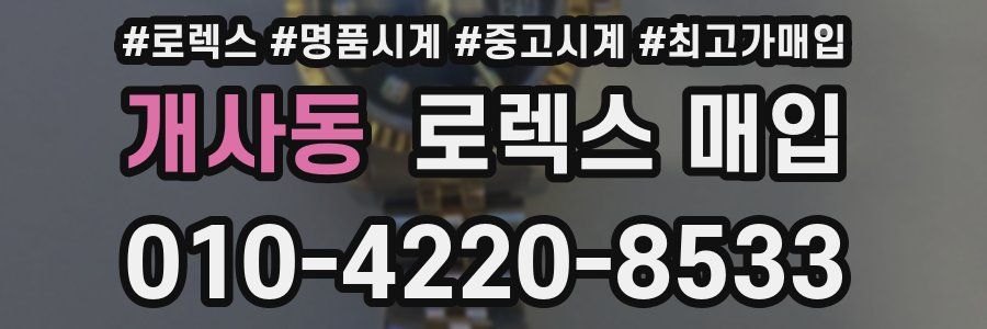 개사동 로렉스 매입