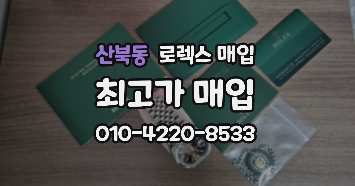 산북동 로렉스 매입