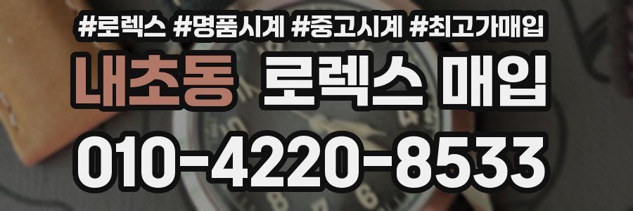 내초동 로렉스 매입