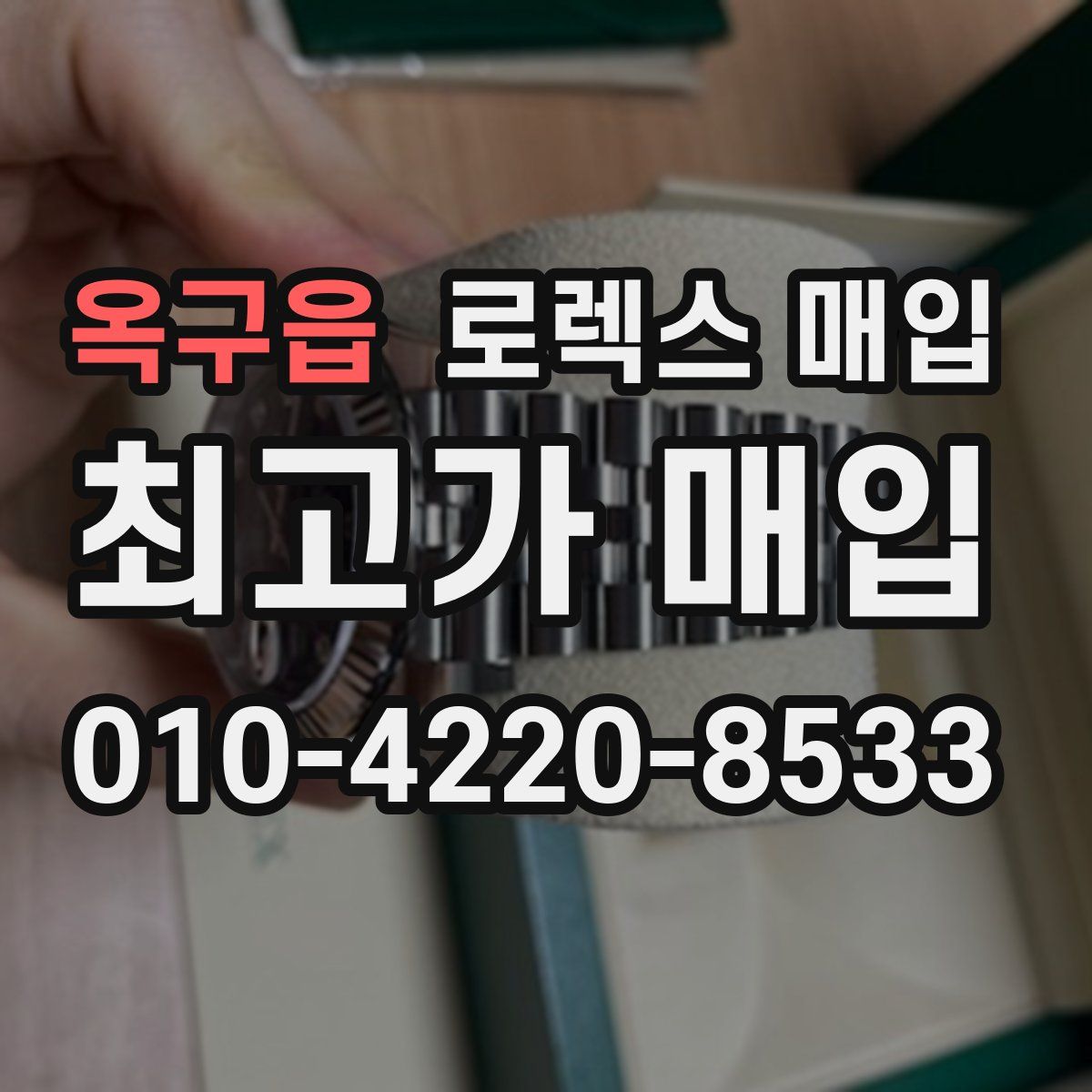 옥구읍 로렉스 매입