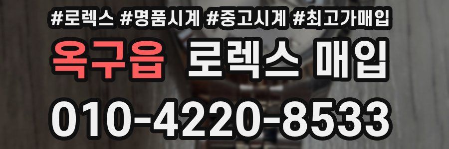 옥구읍 로렉스 매입