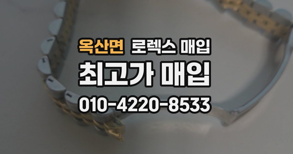 옥산면 로렉스 매입