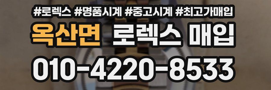 옥산면 로렉스 매입