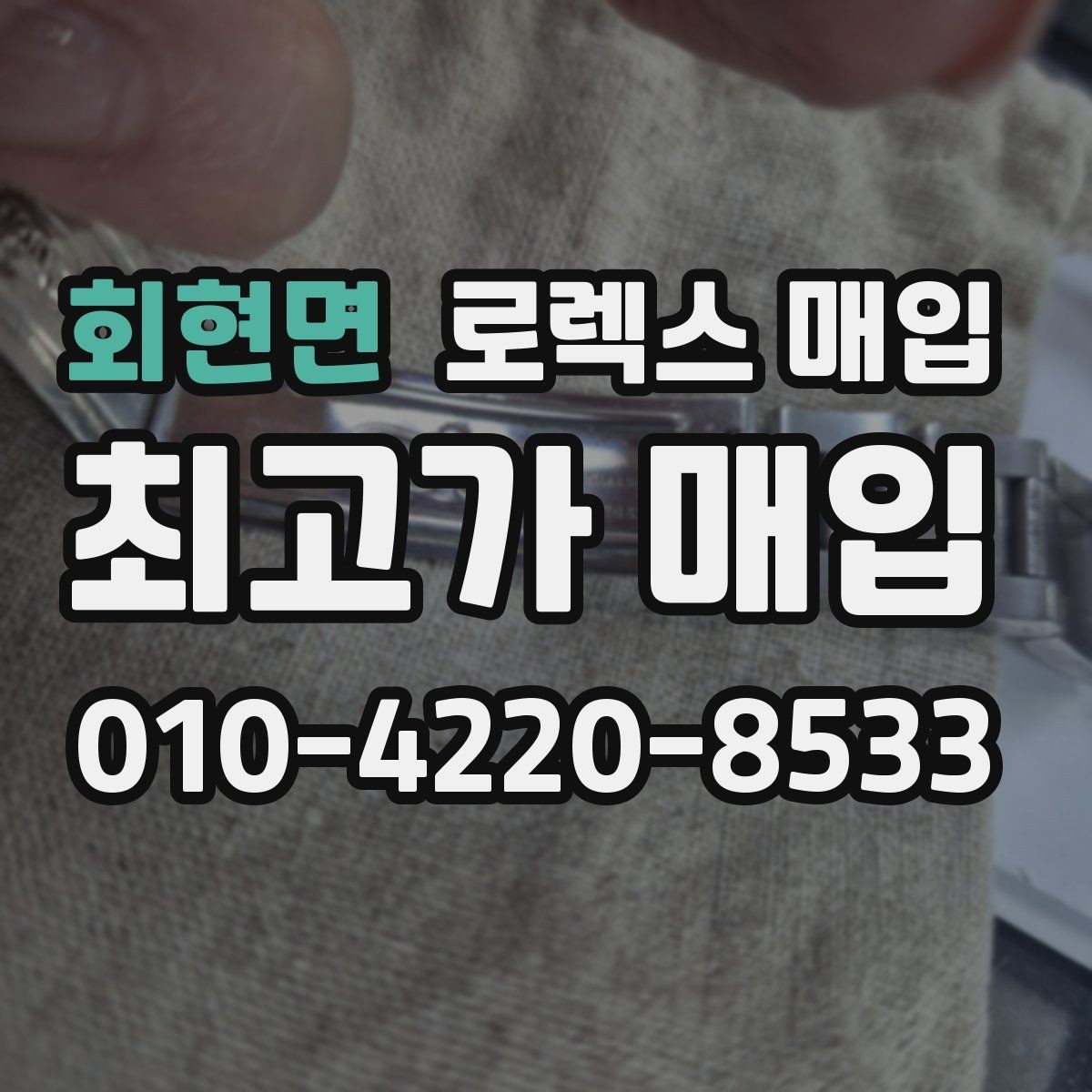 회현면 로렉스 매입 인기 색상과 비인기 색상 차이