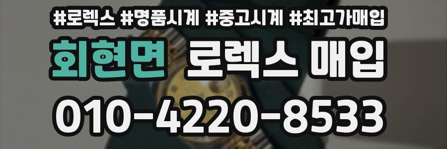 회현면 로렉스 매입