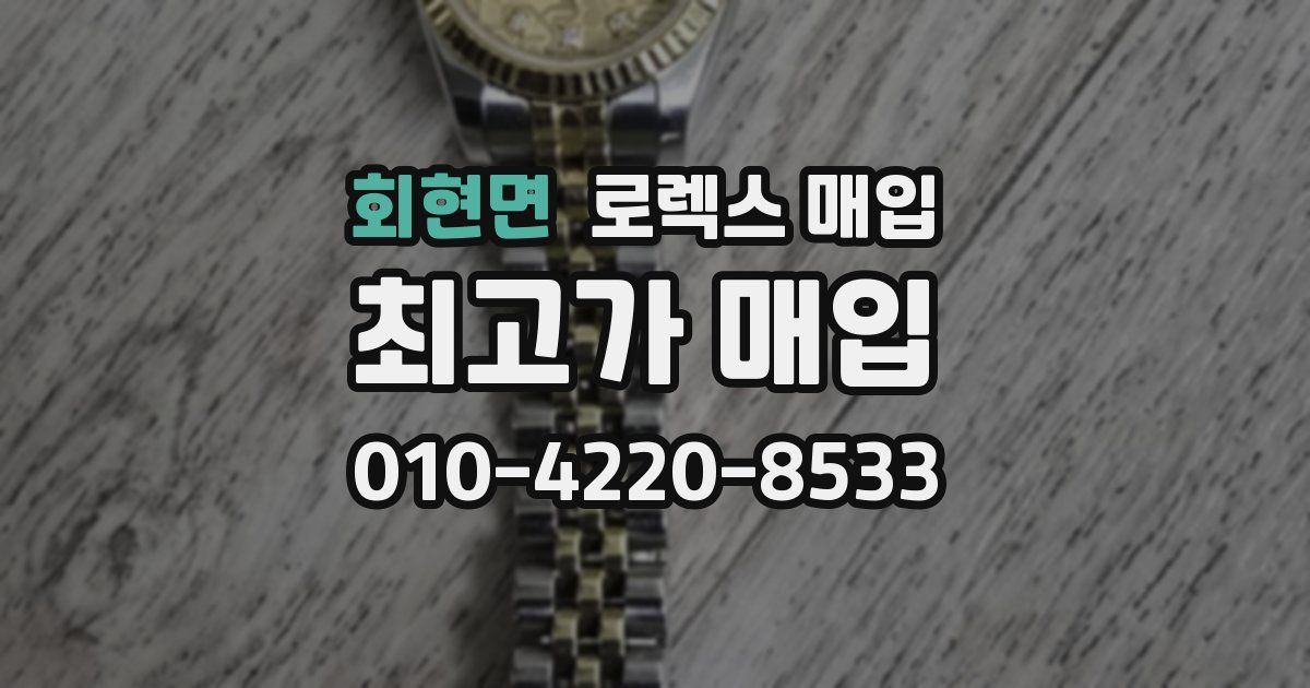 회현면 로렉스 매입